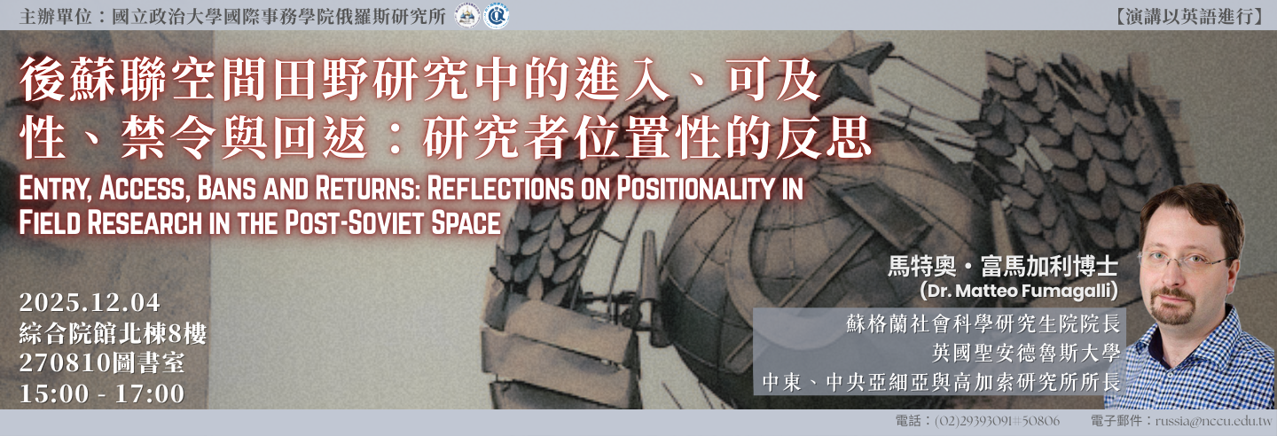 【專題演講】Entry, Access, Bans and Returns: Reflections on Positionality in Field Research in the Post-Soviet Space （後蘇聯空間田野研究中的進入、可及性、禁令與回返：研究者位置性的反思）